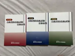 新品未使用品　自衛消防技術試験 受験参考書 3冊セット 新品未使用品 自衛消防技術試験 受験参考書 3冊セット