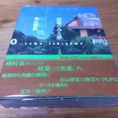 【　建築がみる夢 石山修武と12の物語 】