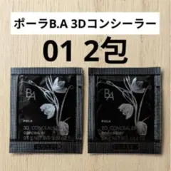 ポーラB.A 3Dコンシーラー01　ブライトアップベージュ　POLAコンシーラー