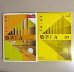 数学I＋A チャート式 解法と演習 新課程