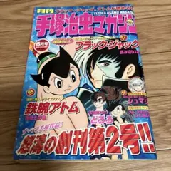2026年最新】手塚治虫 0 マガジンの人気アイテム - メルカリ