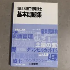 1級土木施工管理技士基本問題集