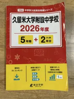 2026年最新】久留米附設中 過去問の人気アイテム - メルカリ