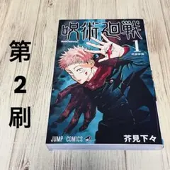 呪術廻戦　1巻　初版　超希少　完品 Yahoo!オークション - 「呪術廻戦 1巻 初版」の落札相場・落札価格