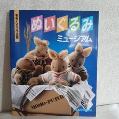 「ぬいぐるみミュージアム : もも・たろう作品集」 もも たろう