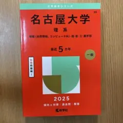 名古屋大学 理系 過去問セット 2025-名古屋大学〈理系〉 前期 (駿台大学入試完全対策シリーズ 10