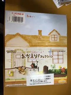 【新品未開封】ポケモン　ぴょこっと　おかえり！コレクション　全6種BOX