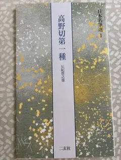 2026年最新】高野切第一種の人気アイテム - メルカリ