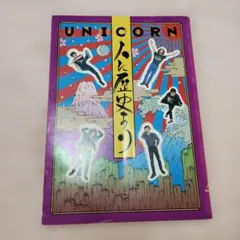 UNICORN 人に歴史あり 写真集 ユニコーン 奥田民生