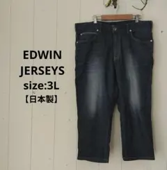 EDWIN JERSEYS 希少サイズ 3L ストレッチ クロップド デニムのサムネイル