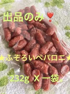 不定期❣️お徳用‼️『ふぞろい‼️ミニ☆ペパロニ☆サラミ‼️』一袋