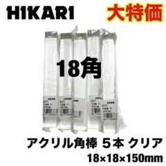 【大特価】 光 アクリル角棒 ５本18×18×150mm クリア AE071