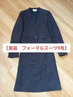 【美品】レディーススーツ　ネイビー　ツィード素材　フォーマル　M　ツイード