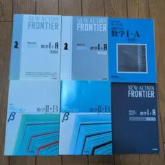 NEW ACTION FRONTIER ニューアクション 数学I+A II+B