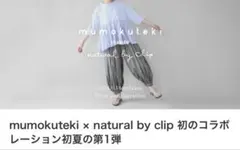 未着用　mumokuteki × natural by clip バルーンパンツ