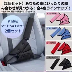 【新品未使用】 ★2個セット★車用 シートベルトカバー ブラック 子供用