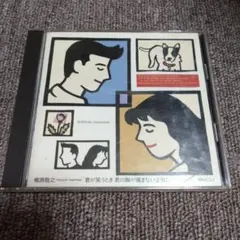 槇原敬之　君が笑うとき君の胸が痛まないように