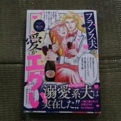 「最新刊」フランス夫の愛がエグい