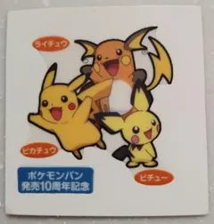ポケモンパン発売10周年記念デコキャラシール ライチュウ ピカチュウ ピチュー