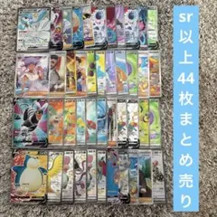 プ*ー様 sr.ssr.urなど44枚まとめ売り　カビゴンv sr ヘルガーv