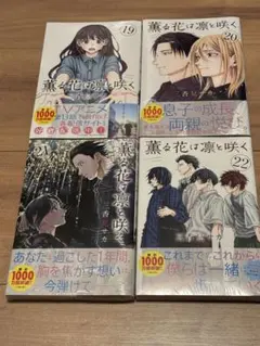 薫る花は凛と咲く 19〜22巻　新品未開封