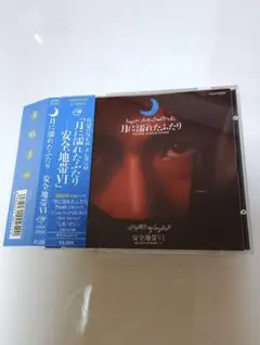 安全地帯VI 月に濡れたふたり CD