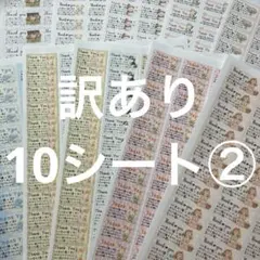 サンキューシール　訳あり10シート
