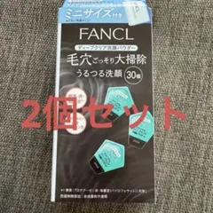 新品　ファンケル　ディープクリア洗顔パウダー　60個のサムネイル