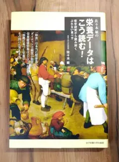 佐々木敏の栄養データはこう読む! 疫学研究から読み解く ぶれない食べ方