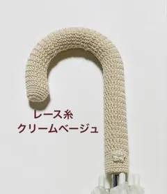 傘持ち手カバー・グリップカバー☆手編み・ハンドメイド・アンブレラグリッパー