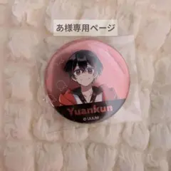 あ様専用ページ