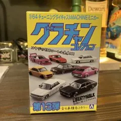 グラチャンコレクション 第13弾 1/64 1箱のみ