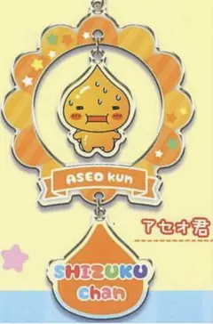 しずくちゃん ガチャ ゆらゆらキーホルダー アセオ君