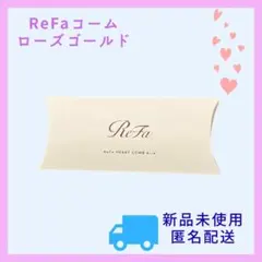 新品未使用・匿名配送♡ReFa リファ ハートコーム アイラ ローズゴールド