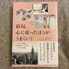 結局、心に従ったほうがうまくいく