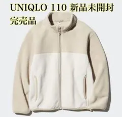 UNIQLO フリース フルジップジャケット 110 ベージュ 新品未開封 男女