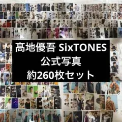 髙地優吾 SixTONES 公式写真 約260枚
