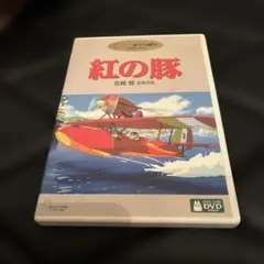 紅の豚 DVD 宮崎駿監督
