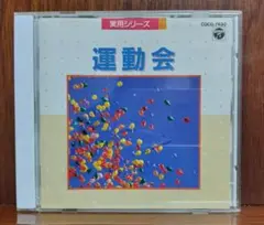 CD 実用シリーズ 運動会
