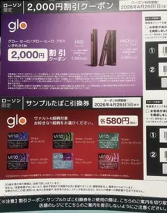 ローソン限定 グロー 割引券 サンプルたばこ引換券