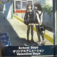 School Days スクールデイズ ビッグタオル 桂言葉 ごとうじゅんじ School Days (言葉編) (ハーヴェストノベルズ) | 岡田留奈
