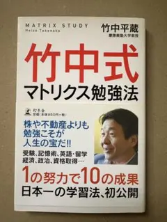 竹中式マトリクス勉強法　受験　資格取得　英語学習