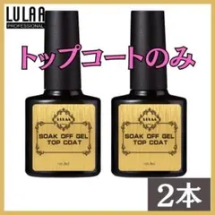 トップコートのみ 2本セット ジェルネイル ノンワイプトップジェル グロスのサムネイル