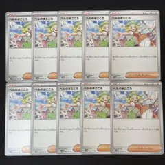 ポケモンカード　ベルのまごころ10枚