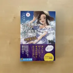 ひげを剃る。そして女子高生を拾う。 後藤愛依梨　下