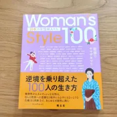 Woman's Style100 日本の女性偉人たち