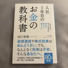 入社1年目のお金の教科書 これだけは知っておきたい貯め方・使い方・増やし方