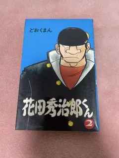 花田秀治郎くん 1 どおくまん 初版　奇跡の初版 花田秀治郎くん 1 どおくまん 初版 奇跡の初版 - メルカリ