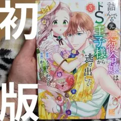 詰んでる元悪役令嬢はドS王子様から逃げ出したい. 3