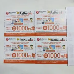 ラクウル1,000円増額チケット4枚　ビックカメラ 株主優待